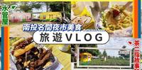 南投旅游Vlog｜茶二指故事馆｜春秋茶事 双人水管屋 开箱｜只有礼拜六营业的名间夜市美食．臭豆腐．东山鸭头．庄烤肉