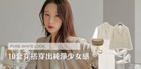 白色系穿搭会显胖？春季必备的10款白色系穿搭，穿出纯净少女感，冬天到春天都适合!