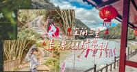 2022宜兰景点长埤湖精灵村|和服体验、可爱动物区、中式湖畔茶室,湖光山色尽收眼底!