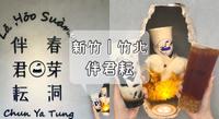 新竹美食 | 新竹手摇饮 | 手摇饮推荐 | 伴君耘_春芽洞