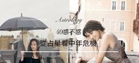 40惑不惑－从占星看中年危机