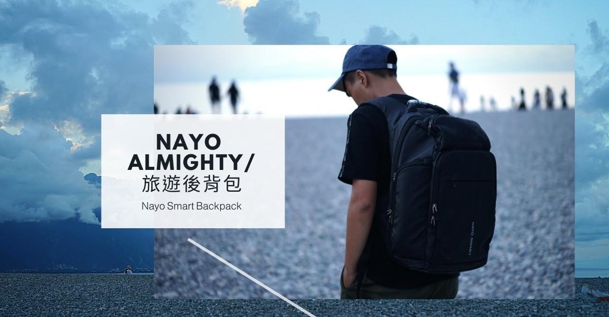 为旅行而生！Nayo Almighty旅行箱後背包，国内环岛旅行就靠它