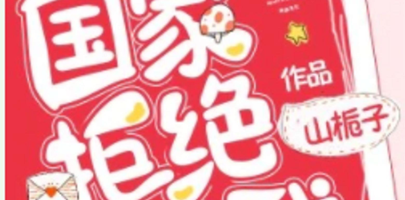 BG都市异闻言情文-《国家拒绝保护我》作者:山栀子