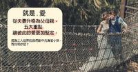 【就是。夫妻】从夫妻升格为父母亲，五大重点让彼此的爱更加坚定