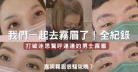 情侣雾眉初体验！男生雾眉根本是走一趟医美！眉毛不只是女生的事｜雾眉全纪录