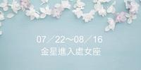 【星象预报】07／22～08／16 金星进入处女座