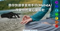 瑜伽手印懒人包,搭配冥想简单好做又很有效,让身心灵更健康?Amethyst俪儿灵性扬升道路?