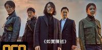《如实陈述》- 恐怖、悬疑惊悚不输《VOICE》，张赫这次上演天才侧写师