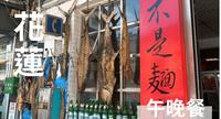 【欣欣面馆】花莲市区 花莲海鲜餐厅推荐