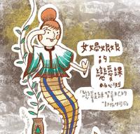 心测|在恋爱里我可以改变什麽呢?feat.女娲娘娘恋爱课