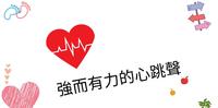 强而有力的心跳声