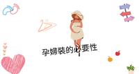 孕妇装的必要性