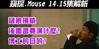 韩剧《Mouse｜窥探》14~15集解析｜真凶现身，还要演什麽｜谁对治国下手｜博士目的｜时间管理大师【影剧分析】