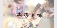 《精细动作练习》