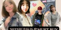 2022秋�微凉秋外套背心must buy❤️牛仔外套 小香风背心 C.P冰磁防晒外套 herbyh针织套装