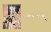 高雄景点|228假期必去高雄大港桥 #台湾灯会 #大港桥 #驳二