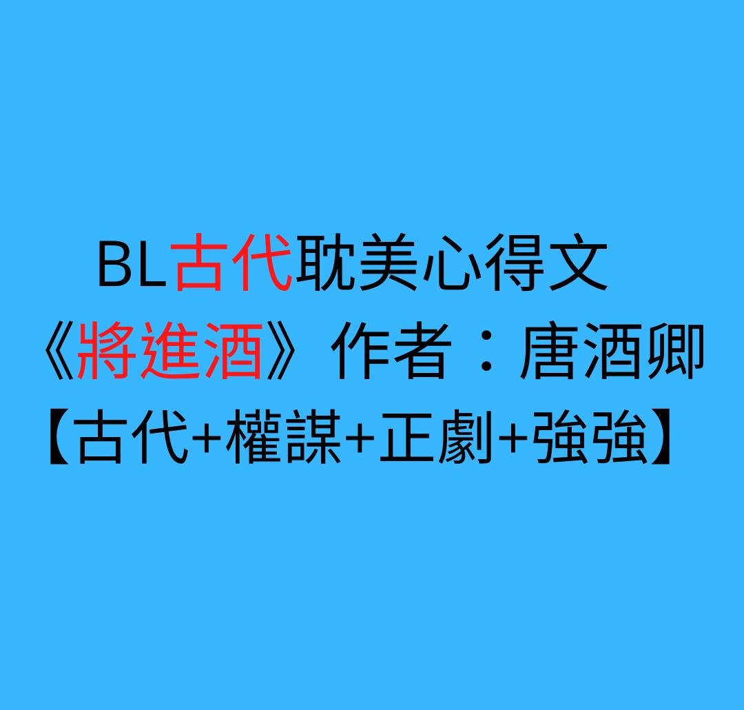【方格子付费文章】BL古代强强耽美心得文 | 《将进酒》作者：唐酒卿【古代+权谋+正剧+有肉有剧情】