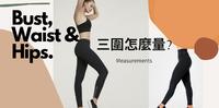 关於三围怎麽量教你如何正确量三围，挑选适合自己的尺寸