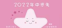 2022的年中思考