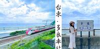 旅 台东太麻里 · 多良车站：美不胜收！像一幅画！俯瞰太平洋！台湾最美车站