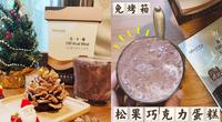 [食谱] 松果巧克力蛋糕｜免烤箱！有手就会做｜简单简单四种材料｜亲子同乐｜搭配营养师高敏敏亲研可可百卡餐！享用营养下午茶