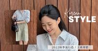 2022秋天色彩学�韩国早秋流行重点抢先穿!