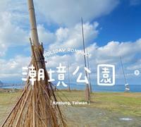 基隆景点【潮境公园】