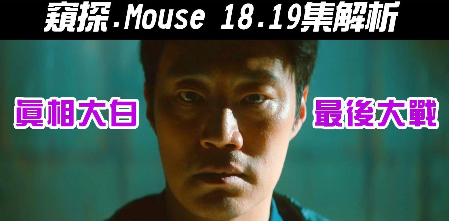 韩剧《Mouse｜窥探｜》18~19集解析｜真相大白｜有换孩子｜崔PD干嘛不回家啦｜【影剧分析】