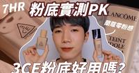 3CE粉底液vs兰蔻零粉感：热门粉底7hr评比价差一倍谁好用？专柜粉底韩系粉底Lancome3CE