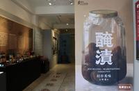 【腌渍-封存美味特展】没有冰箱的日子 腌渍留住四时食物好滋味