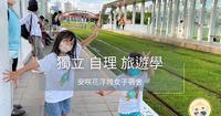 陪孩子一起壮游｜2022咲花环岛毕业旅行-行李收纳与孩子装备