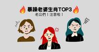 脾气暴躁老婆生肖TOP3,老公们注意了!没事千万别惹他,以免触动地雷炸给你看!