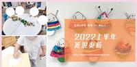 [生活Life No.1] 2022上半年近况更新