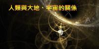 挑战连发废文一百天之58,人类与大地、宇宙的关系(客户文)