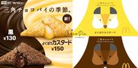 【日本麦当劳派特辑】期间限定~浓郁巧克力三角派&酥脆香草牛奶、草莓派,满满的罪恶感!