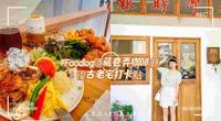 [嘉义美食景点］藏匿巷弄怀旧风格咖啡馆｜美食打卡新景点