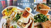 [台中西区] 幸福厨房早午餐｜正宗打抛猪河粉蛋饼｜板娘自制手工花生米肠｜脆皮蛋饼｜台中必吃隐藏早餐店｜必点锅贴｜内附菜单