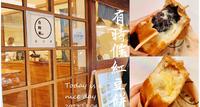 有时候红豆饼【台北松山】民生社区排队的人气小店，内馅滑顺不腻口@小女张氏｜松山美食｜松山小吃｜平价小吃｜松山红豆饼