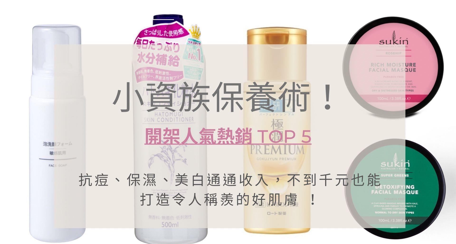 小资保养术！这5款媲美专柜的「开架圣品」，抗痘、保湿、美白通通收入，直接带你升级美的国度
