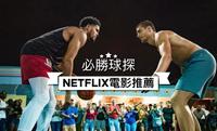 Netflix发烧电影?必胜球探『Hustle』赏析，NBA詹皇亲自监制充满大咖球星的新片，球迷必看R！