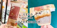 【全家新品】wacookies红茶牛奶焦糖奶盖雪糕|10/5才上市新口味嚐鲜