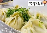 [苗栗汤包] 苗栗在地人狂推 爆量葱配料自己加 头份鲜肉汤包