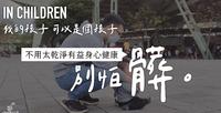 肮脏,是孩子探索世界的第一步!不用太乾净有益身心健康。