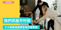 同居吵架?相爱容易相处难!盘点七大让你们不再吵架的同居教条
