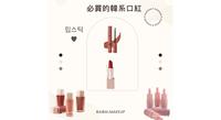 必买的四款韩系口红/唇釉(HERA/PERIPERA丝绒雾面唇釉/Hince/3CE丝绒唇釉)