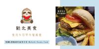 新北市 三重区 | 食月午日 早午餐美食 | 位於三重巷弄里的高CP值早午餐手作创意料理汉堡推荐