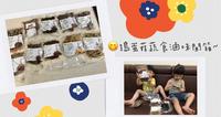 [妈咪来开箱] 捣蛋菇蔬食卤味~网购人气宅配美食、卤味小菜开箱~夏日开胃小菜轻松料理