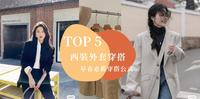 早春5款西装穿搭公式,原来韩系小姊姊都是这样穿搭,教你一秒成为时尚穿搭女王!