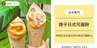 台北东门｜免飞日本也能吃到の软Q日式可丽饼
