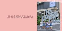 屏东景点｜屏菸1936文化基地 #屏菸 #屏东